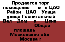 Продается торг. помещение 300 м2 в ЦАО › Район ­ ЦАО › Улица ­ улица Госпитальный Вал › Дом ­ 5к18 › Цена ­ 55 900 000 › Общая площадь ­ 300 - Московская обл., Москва г. Недвижимость » Помещения продажа   